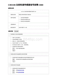 2023海豹DM-i诊断 C003100 左前轮速传感器信号故障-OBD