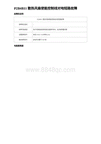 2023海豹DM-i诊断 P2B4B11 散热风扇使能控制线对地短路故障