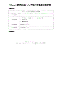 2023海豹DM-i诊断 P2B4A12 散热风扇PWM控制线对电源短路故障