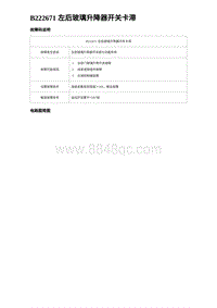 2023海豹DM-i诊断 B222671 左后玻璃升降器开关卡滞