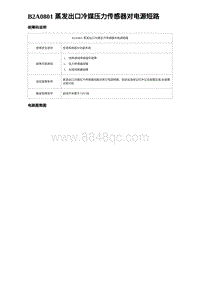 2023海豹DM-i诊断 B2A0801 蒸发出口冷媒压力传感器对电源短路