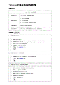 2023海豹DM-i诊断 P1C0200 后驱动电机过温告警