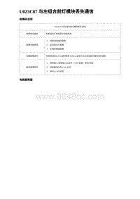 2023海豹DM-i诊断 U023C87 与左组合前灯模块丢失通信