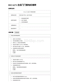 2023海豹DM-i诊断 B1CA271 左后门门锁电机堵转