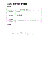 2023海豹DM-i诊断 B222713 左前门把手电机断路