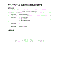 2023海豹DM-i诊断 U01000C VCU 0x240报文通讯超时 联电 