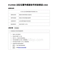 2023海豹DM-i诊断 P229900 主缸位置传感器信号校验错误-OBD