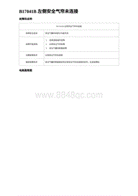 2023海豹DM-i诊断 B17041B 左侧安全气帘未连接