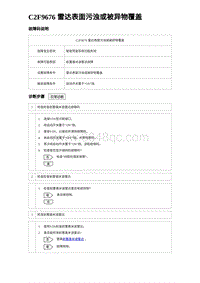 2023海豹DM-i诊断 C2F9676 雷达表面污浊或被异物覆盖