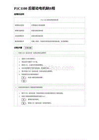 2023海豹DM-i诊断 P1C1100 后驱动电机缺B相