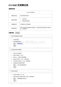 2023海豹DM-i诊断 P157B00 交流侧过流