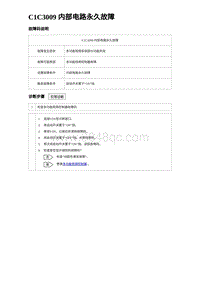 2023海豹DM-i诊断 C1C3009 内部电路永久故障