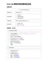 2023海豹DM-i诊断 P1EC300 降压时低压侧电压过低