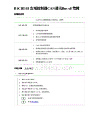 2023海豹DM-i诊断 B1CDB88 左域控制器CAN通讯Bus off故障