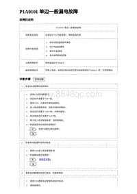 2023海豹DM-i诊断 P1A0101 单边一般漏电故障