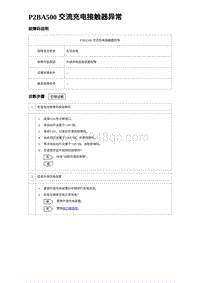 2023海豹DM-i诊断 P2BA500 交流充电接触器异常