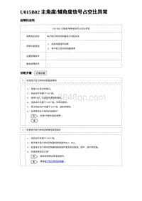 2023海豹DM-i诊断 U015B02 主角度辅角度信号占空比异常