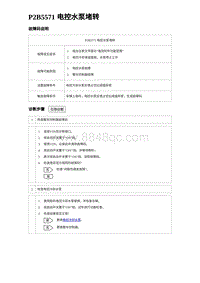 2023海豹DM-i诊断 P2B5571 电控水泵堵转