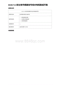 2023海豹DM-i诊断 B1B5714 前左角传感器信号线对地短路或开路