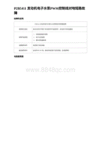 2023海豹DM-i诊断 P2B5411 发动机电子水泵PWM控制线对地短路故障