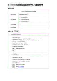 2023海豹DM-i诊断 C100303 右后胎压监测模块RF通信故障