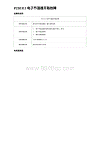 2023海豹DM-i诊断 P2B5313 电子节温器开路故障