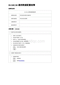 2023海豹DM-i诊断 B1ABC00 通用数据配置故障