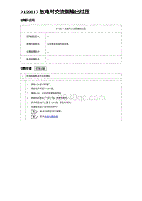 2023海豹DM-i诊断 P159017 放电时交流侧输出过压