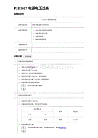 2023海豹DM-i诊断 P1D3617 电源电压过高