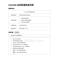 2023海豹DM-i诊断 U01E986 左后轮速状态无效