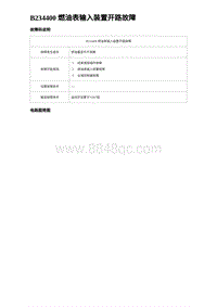 2023海豹DM-i诊断 B234400 燃油表输入装置开路故障