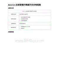 2023海豹DM-i诊断 B222514 左前玻璃升降器开关对地短路