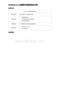 2023海豹DM-i诊断 P048900 EGR阀驱动电路电压过低