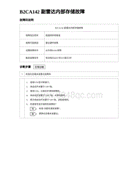 2023海豹DM-i诊断 B2CA142 副雷达内部存储故障