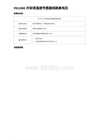 2023海豹DM-i诊断 P011800 冷却液温度传感器线路高电压