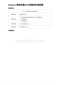 2023海豹DM-i诊断 P2B4A13 散热风扇PWM控制线开路故障