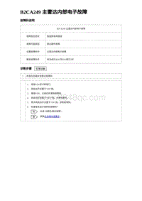 2023海豹DM-i诊断 B2CA249 主雷达内部电子故障