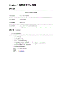 2023海豹DM-i诊断 B2AB41D 内部电流过大故障