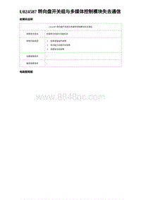 2023海豹DM-i诊断 U024587 转向盘开关组与多媒体控制模块失去通信