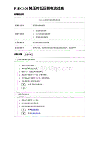 2023海豹DM-i诊断 P1EC400 降压时低压侧电流过高