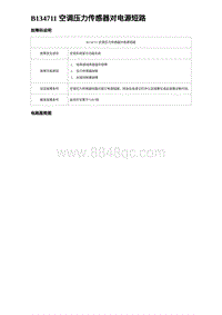 2023海豹DM-i诊断 B134711 空调压力传感器对电源短路