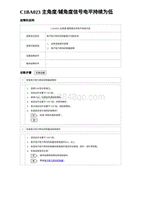 2023海豹DM-i诊断 C1BA023 主角度辅角度信号电平持续为低