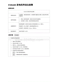 2023海豹DM-i诊断 P2B6400 发电机传动比故障