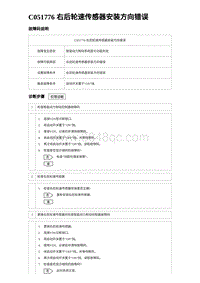 2023海豹DM-i诊断 C051776 右后轮速传感器安装方向错误