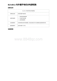 2023海豹DM-i诊断 B2A4B12 内外循环电机对电源短路