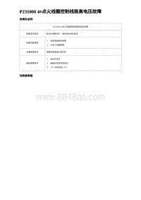 2023海豹DM-i诊断 P231000 4 点火线圈控制线路高电压故障