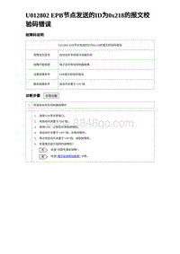 2023海豹DM-i诊断 U012802 EPB节点发送的ID为0x218的报文校验码错误