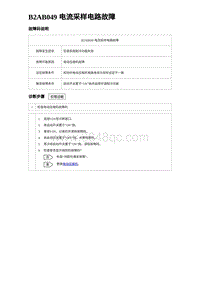 2023海豹DM-i诊断 B2AB049 电流采样电路故障