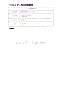 2023海豹DM-i诊断 P2B6011 主压力阀短路到地