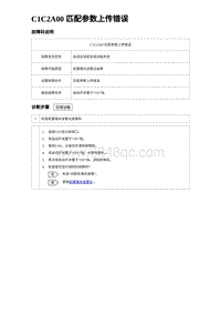 2023海豹DM-i诊断 C1C2A00 匹配参数上传错误